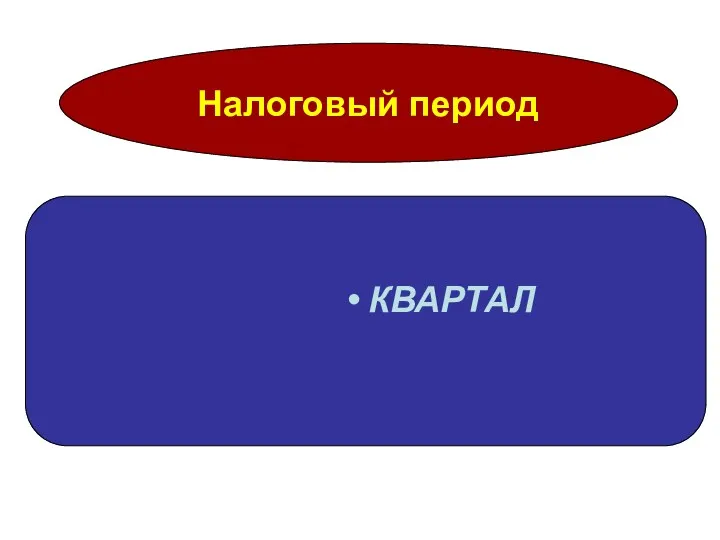 Налоговый период КВАРТАЛ