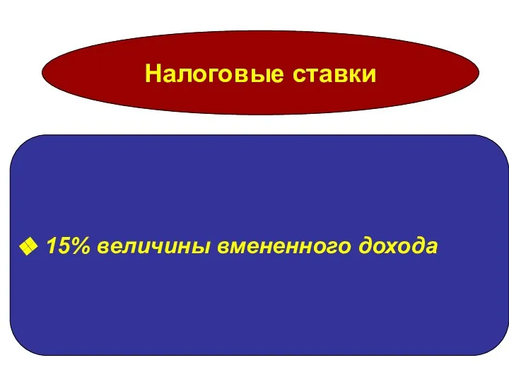 Налоговые ставки 15% величины вмененного дохода