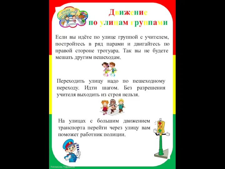 Движение по улицам группами Если вы идёте по улице группой