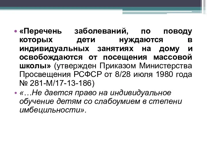 «Перечень заболеваний, по поводу которых дети нуждаются в индивидуальных занятиях