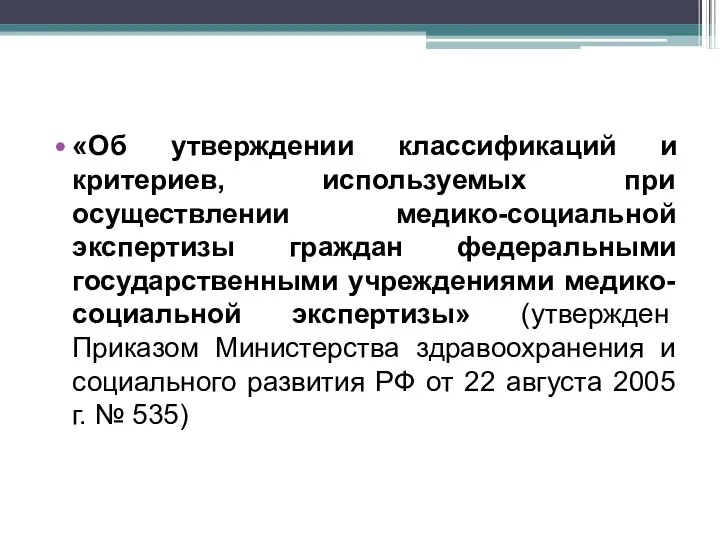 «Об утверждении классификаций и критериев, используемых при осуществлении медико-социальной экспертизы