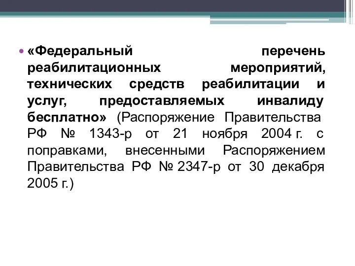 «Федеральный перечень реабилитационных мероприятий, технических средств реабилитации и услуг, предоставляемых