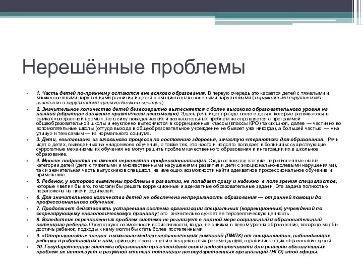 Нерешённые проблемы 1. Часть детей по-прежнему остаются вне всякого образования.