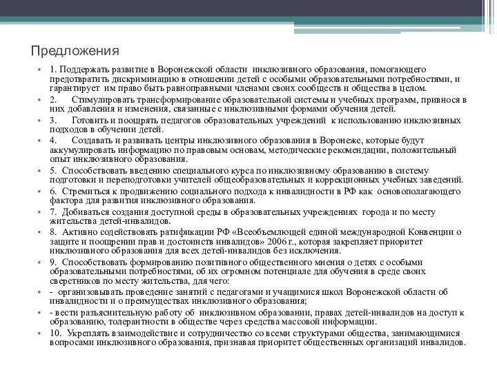 Предложения 1. Поддержать развитие в Воронежской области инклюзивного образования, помогающего