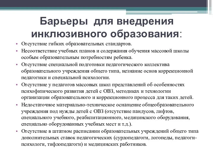 Барьеры для внедрения инклюзивного образования: Отсутствие гибких образовательных стандартов. Несоответствие