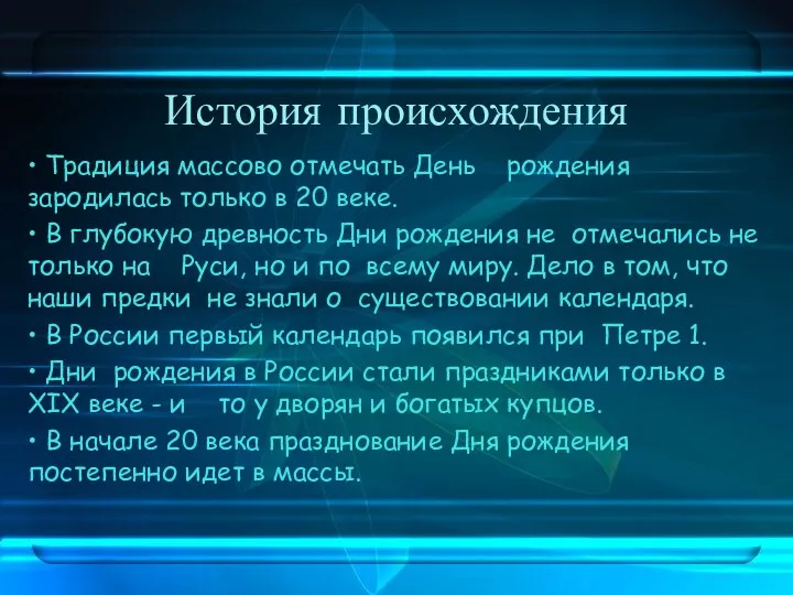 История происхождения • Традиция массово отмечать День рождения зародилась только