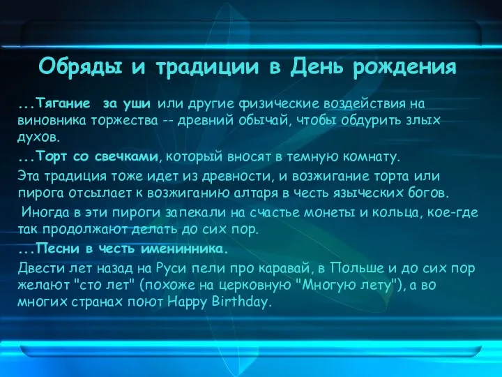 Обряды и традиции в День рождения ...Тягание за уши или