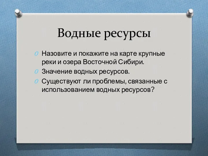 Водные ресурсы Назовите и покажите на карте крупные реки и