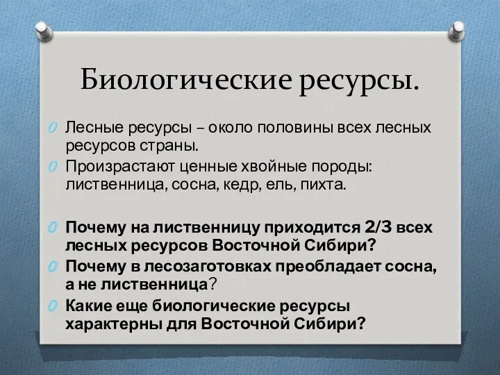 Биологические ресурсы. Лесные ресурсы – около половины всех лесных ресурсов