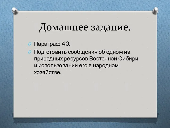 Домашнее задание. Параграф 40. Подготовить сообщения об одном из природных