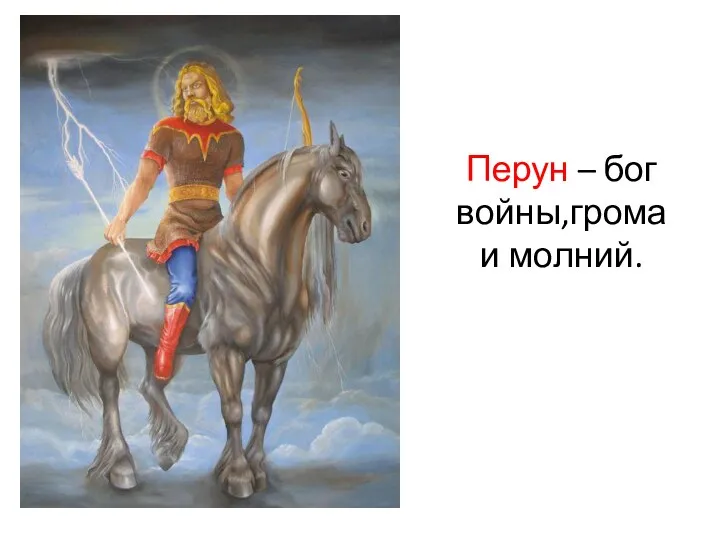 Перун – бог войны,грома и молний.