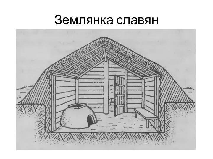 Землянка славян