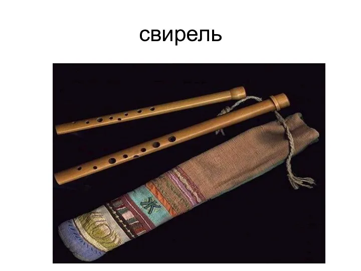 свирель