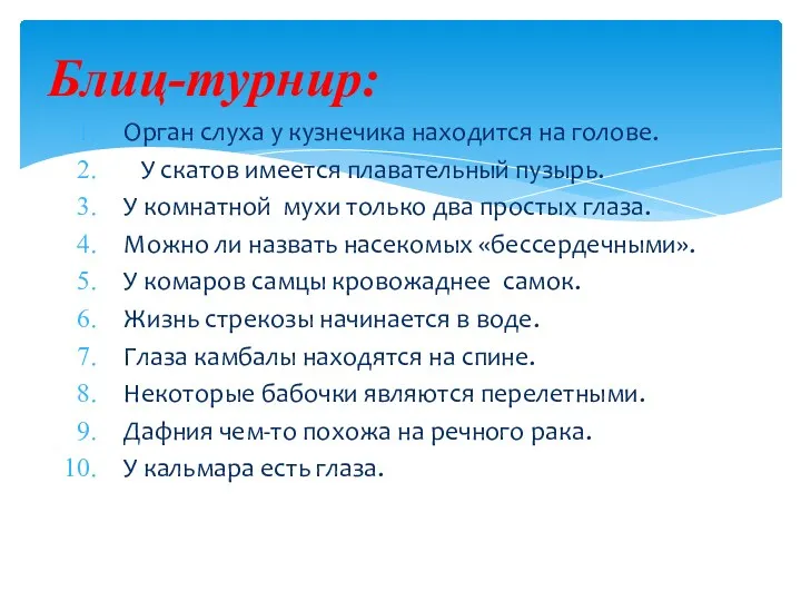 Орган слуха у кузнечика находится на голове. У скатов имеется