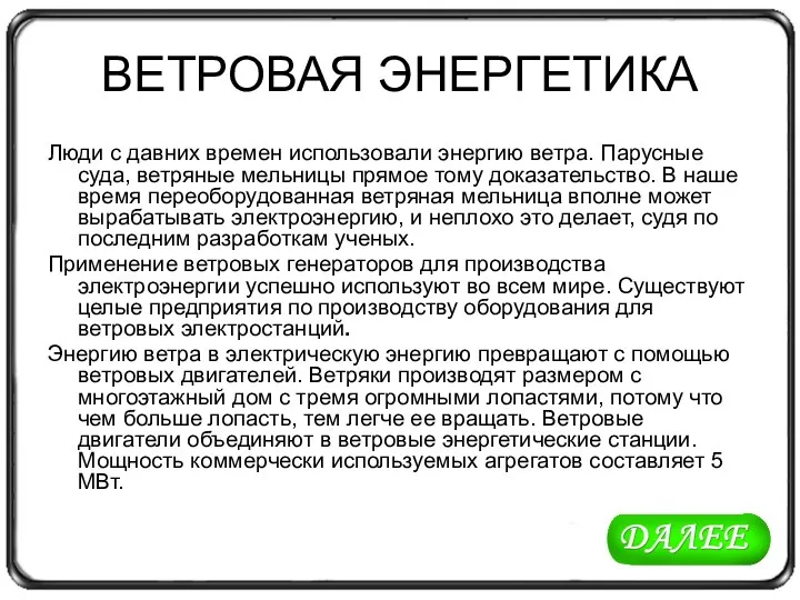 ВЕТРОВАЯ ЭНЕРГЕТИКА Люди с давних времен использовали энергию ветра. Парусные