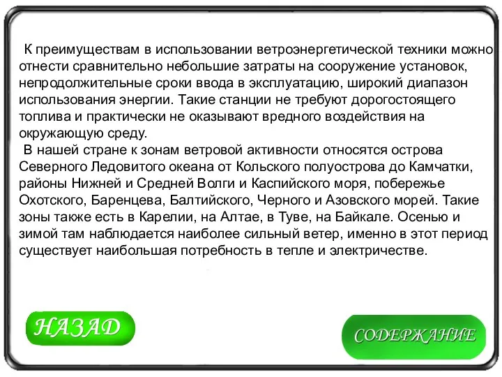 К преимуществам в использовании ветроэнергетической техники можно отнести сравнительно небольшие