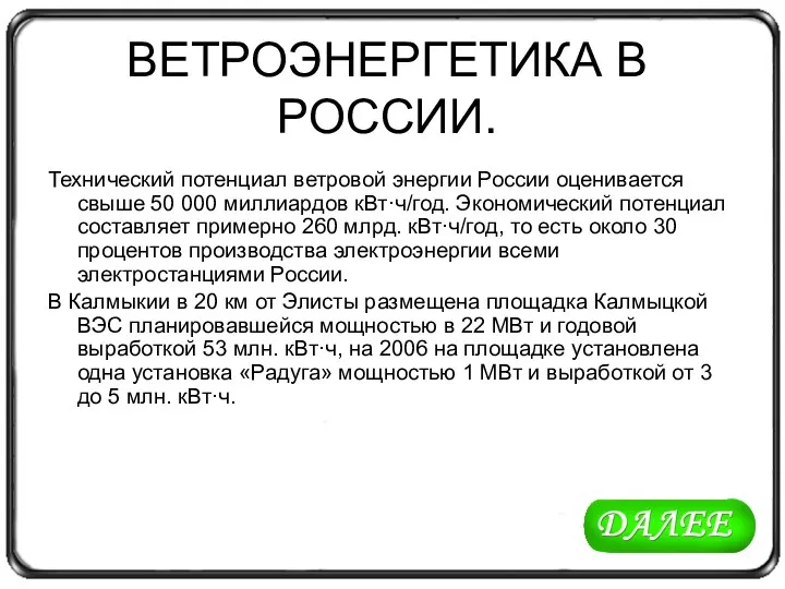 ВЕТРОЭНЕРГЕТИКА В РОССИИ. Технический потенциал ветровой энергии России оценивается свыше