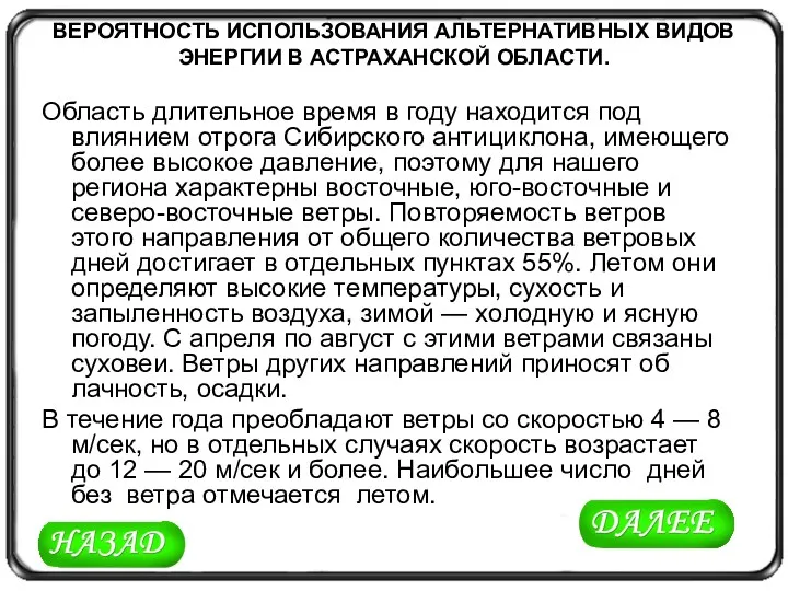 ВЕРОЯТНОСТЬ ИСПОЛЬЗОВАНИЯ АЛЬТЕРНАТИВНЫХ ВИДОВ ЭНЕРГИИ В АСТРАХАНСКОЙ ОБЛАСТИ. Область длительное