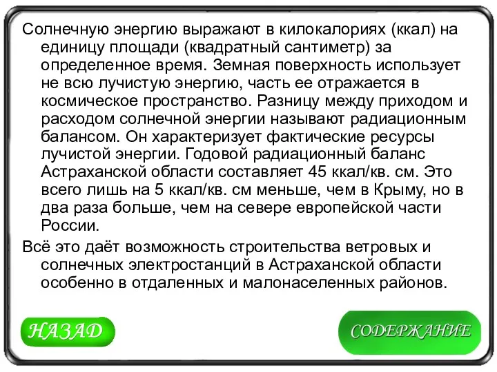 Солнечную энергию выражают в килокалориях (ккал) на единицу площади (квадратный