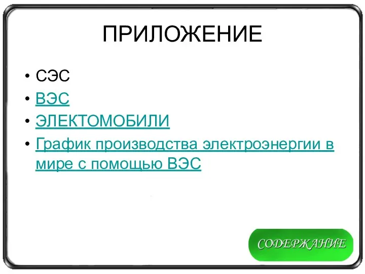 ПРИЛОЖЕНИЕ СЭС ВЭС ЭЛЕКТОМОБИЛИ График производства электроэнергии в мире с помощью ВЭС