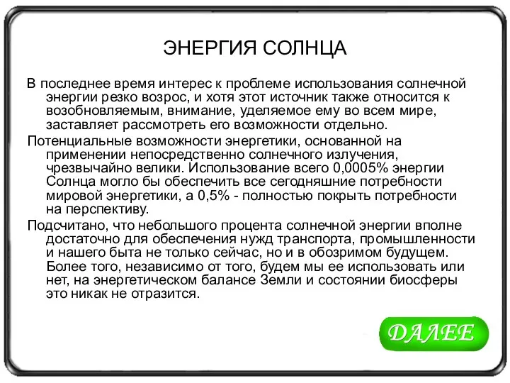 ЭНЕРГИЯ СОЛНЦА В последнее время интерес к проблеме использования солнечной