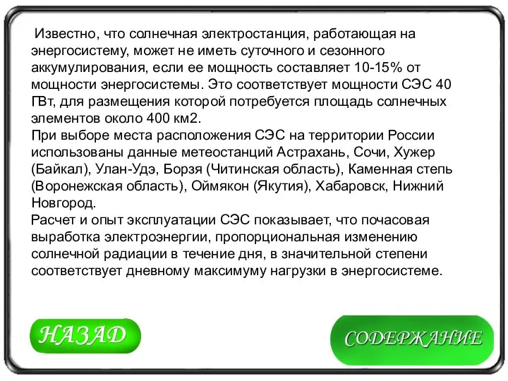 Известно, что солнечная электростанция, работающая на энергосистему, может не иметь