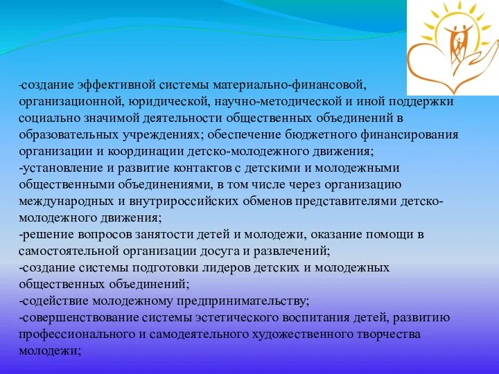 -создание эффективной системы материально-финансовой, организационной, юридической, научно-методической и иной поддержки