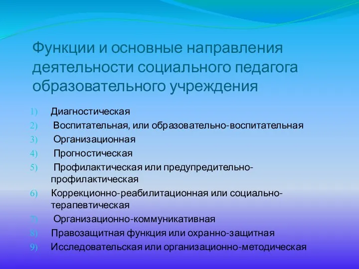 Функции и основные направления деятельности социального педагога образовательного учреждения Диагностическая