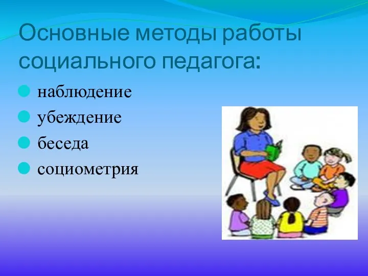 Основные методы работы социального педагога: наблюдение убеждение беседа социометрия