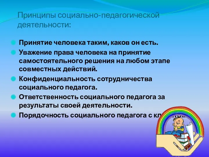 Принципы социально-педагогической деятельности: Принятие человека таким, каков он есть. Уважение