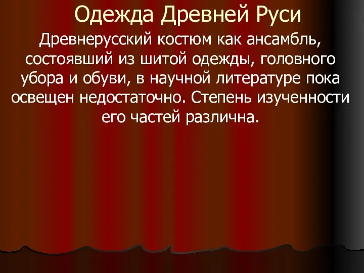 Одежда Древней Руси Древнерусский костюм как ансамбль, состоявший из шитой