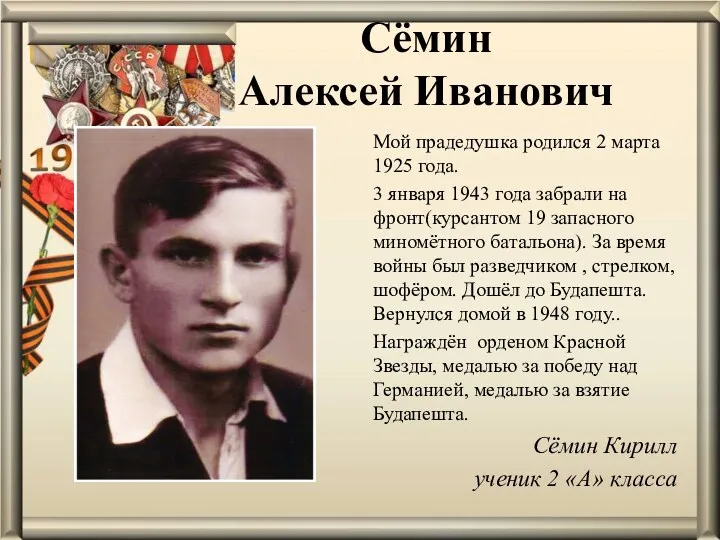 Сёмин Алексей Иванович Мой прадедушка родился 2 марта 1925 года.