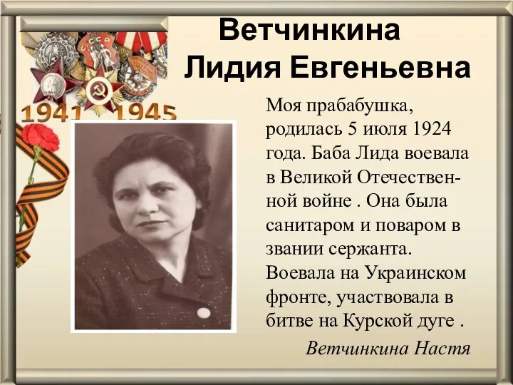 Ветчинкина Лидия Евгеньевна Моя прабабушка, родилась 5 июля 1924 года.