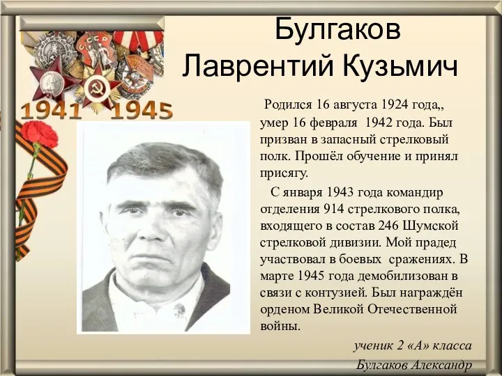 Булгаков Лаврентий Кузьмич Родился 16 августа 1924 года,, умер 16