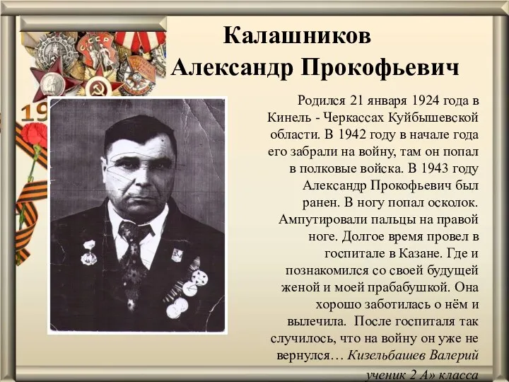 Калашников Александр Прокофьевич Родился 21 января 1924 года в Кинель