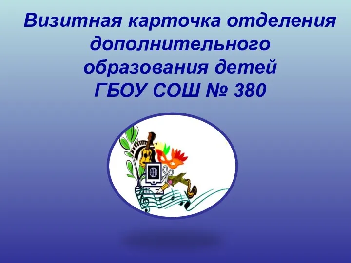 Визитная карточка отделения дополнительного образования детей ГБОУ СОШ № 380