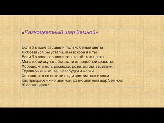 «Разноцветный шар Земной» Если б в поле расцвели, только белые