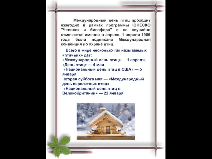 Международный день птиц проходит ежегодно в рамках программы ЮНЕСКО "Человек и биосфера" и