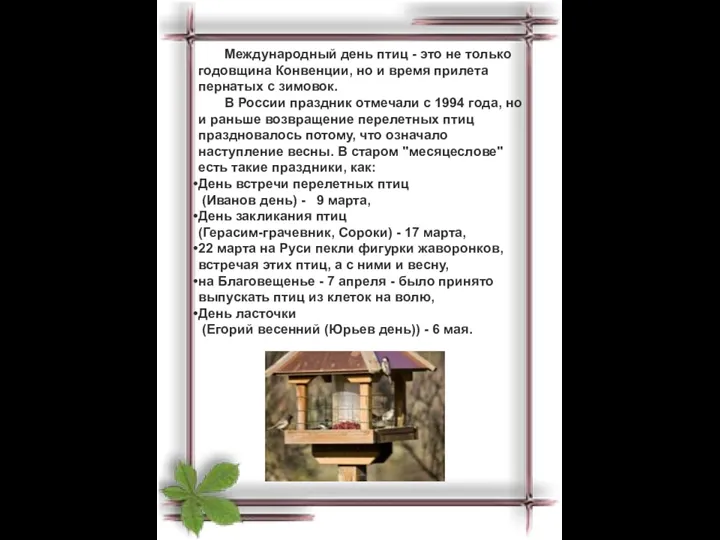 Международный день птиц - это не только годовщина Конвенции, но и время прилета