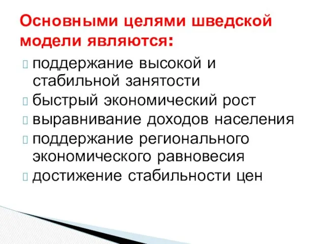 поддержание высокой и стабильной занятости быстрый экономический рост выравнивание доходов