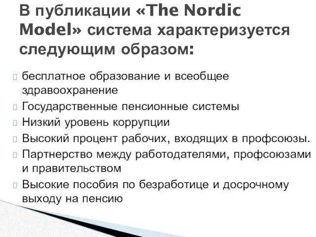 бесплатное образование и всеобщее здравоохранение Государственные пенсионные системы Низкий уровень