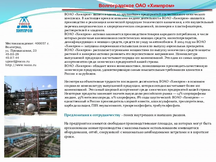 Волгоградское ОАО «Химпром» ВОАО «Химпром» является одним из крупнейших предприятий