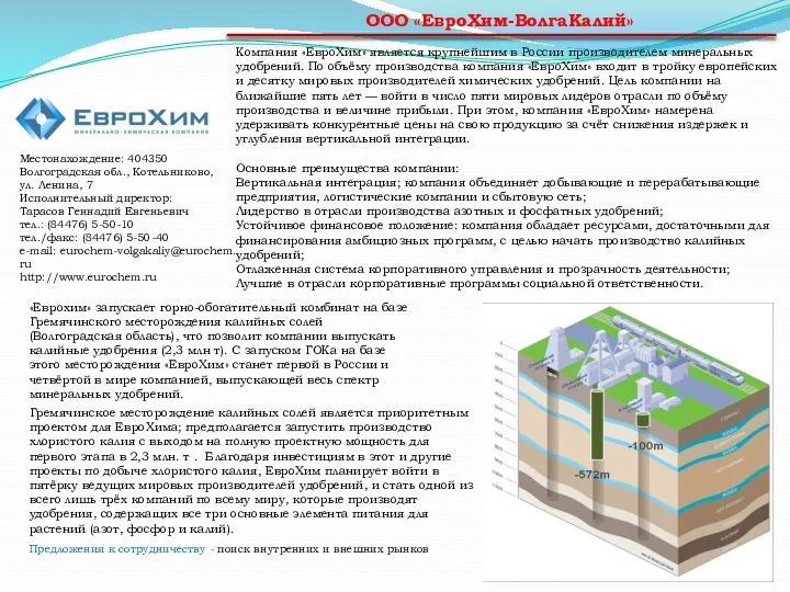 ООО «ЕвроХим-ВолгаКалий» Компания «ЕвроХим» является крупнейшим в России производителем минеральных