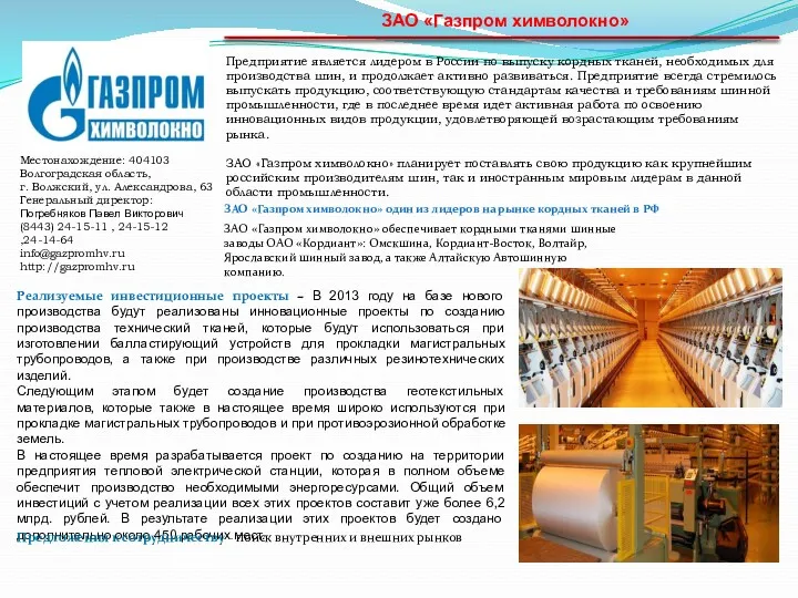 ЗАО «Газпром химволокно» Предприятие является лидером в России по выпуску