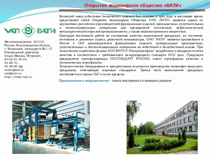 Открытое акционерное общество «ВАТИ» Волжский завод асбестовых технических изделий был