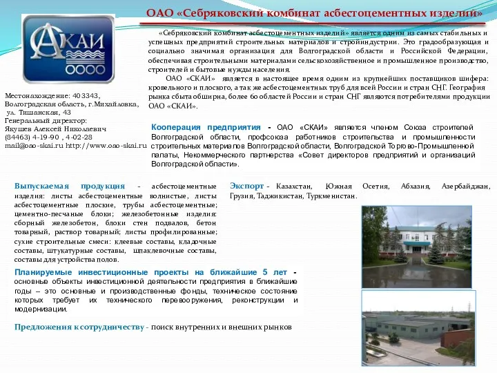 Кооперация предприятия - ОАО «СКАИ» является членом Союза строителей Волгоградской