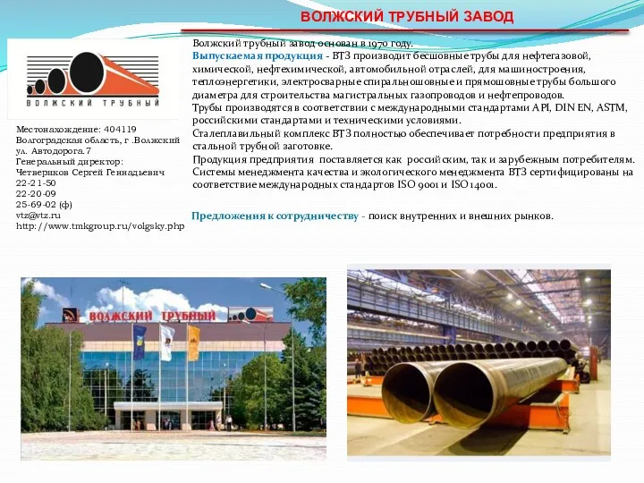 ВОЛЖСКИЙ ТРУБНЫЙ ЗАВОД Волжский трубный завод основан в 1970 году.