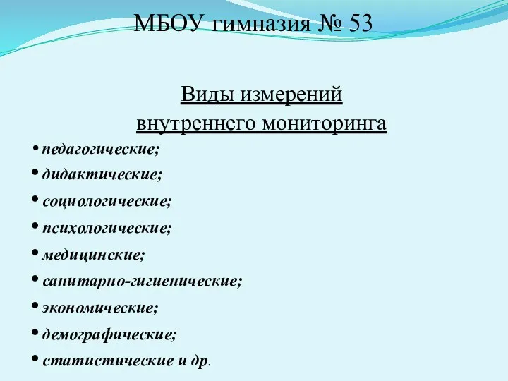 МБОУ гимназия № 53 Виды измерений внутреннего мониторинга педагогические; дидактические;