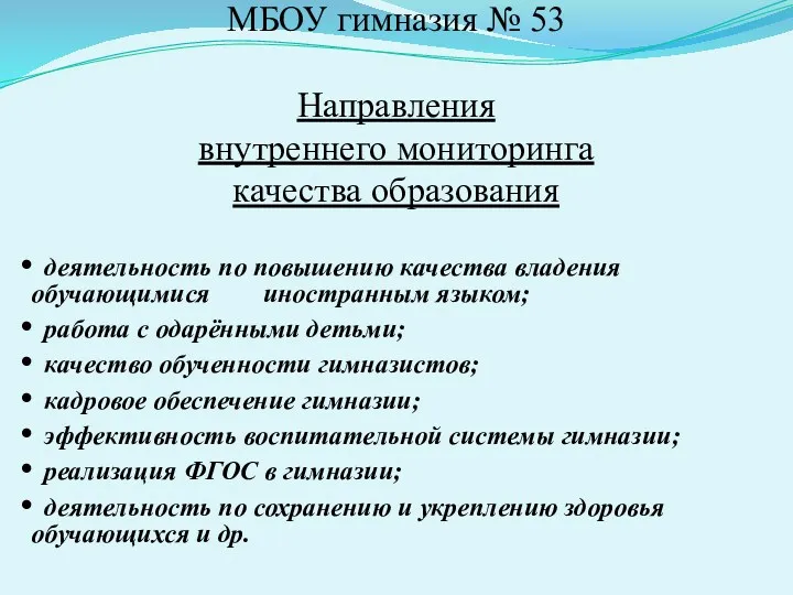 МБОУ гимназия № 53 Направления внутреннего мониторинга качества образования деятельность