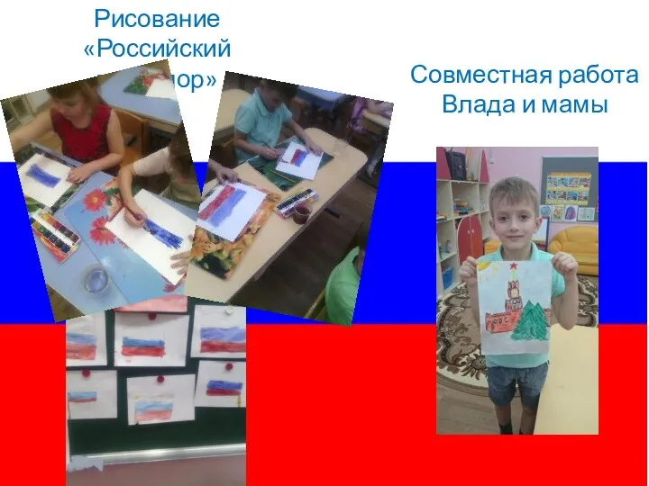 Рисование «Российский триколор» Совместная работа Влада и мамы